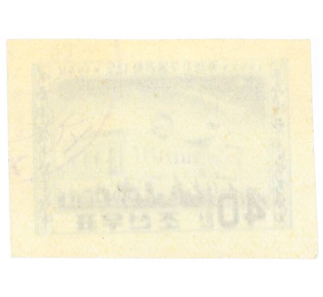 Почтовая марка 40 вон 1958 года Северная Корея «Обсерватория» (Артикул: P2-0374) — Фото №2