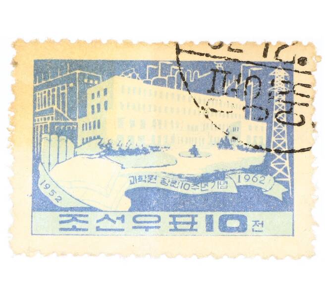 Почтовая марка 10 чон 1962 года Северная Корея «Здание академии» (Артикул: P2-0375) — Фото №1
