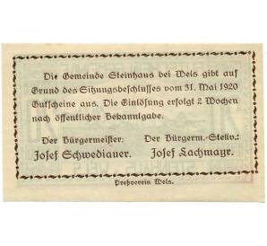 20 геллеров 1920 года Австрия — Коммуна Штайнхаус (Нотгельд) — Фото №2