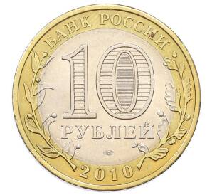 10 рублей 2010 года СПМД «Российская Федерация — Пермский край» — Фото №2