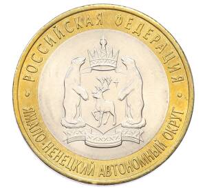 10 рублей 2010 года СПМД «Российская Федерация — Ямало-Ненецкий автономный округ» — Фото №1