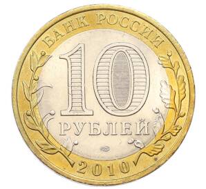 10 рублей 2010 года СПМД «Российская Федерация — Ямало-Ненецкий автономный округ» — Фото №2