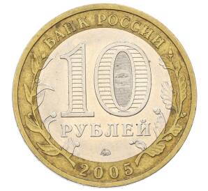 10 рублей 2005 года ММД «Российская Федерация — Краснодарский край» — Фото №2