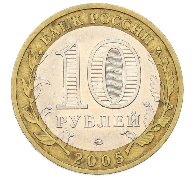 Монета 10 рублей 2005 года ММД «Российская Федерация — Краснодарский край» (Артикул: T11-24062) — Фото №2