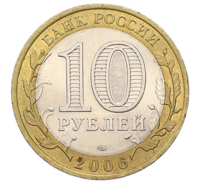 Монета 10 рублей 2006 года СПМД «Российская Федерация — Республика Алтай» (Артикул: T11-24070) — Фото №2
