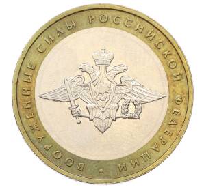 10 рублей 2002 года ММД «Вооруженные силы РФ» — Фото №1