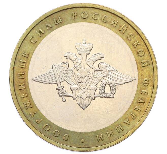 Монета 10 рублей 2002 года ММД «Вооруженные силы РФ» (Артикул: T11-24077) — Фото №1