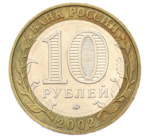 10 рублей 2002 года ММД «Вооруженные силы РФ» — Фото №2