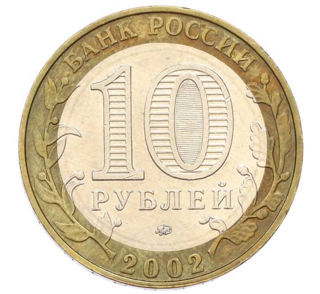 Монета 10 рублей 2002 года ММД «Вооруженные силы РФ» (Артикул: T11-24077) — Фото №2