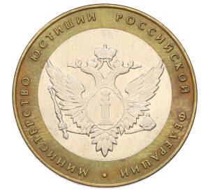 10 рублей 2002 года СПМД «Министерство юстиции»