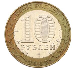 10 рублей 2002 года СПМД «Министерство юстиции»