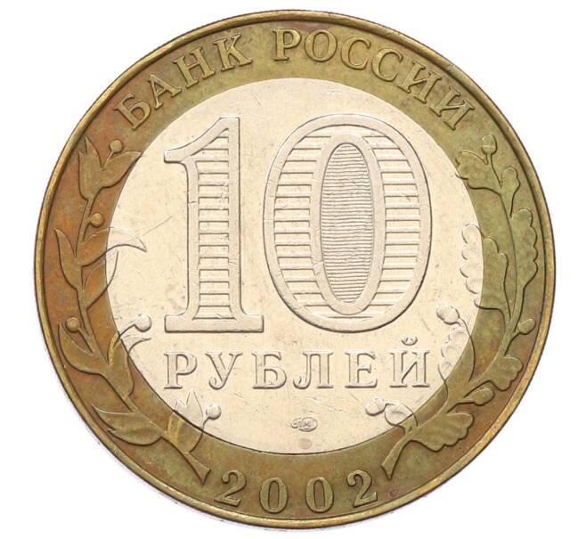 Монета 10 рублей 2002 года СПМД «Министерство юстиции» (Артикул: T11-24080) — Фото №2