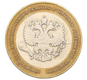 10 рублей 2002 года СПМД «Министерство экономического развития и торговли»