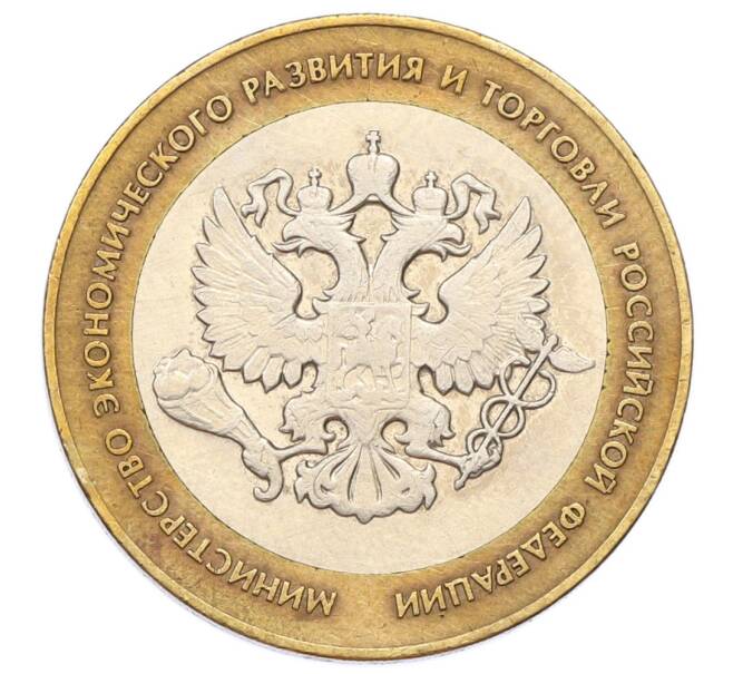 Монета 10 рублей 2002 года СПМД «Министерство экономического развития и торговли» (Артикул: T11-24081) — Фото №1