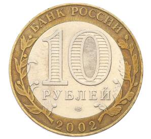 10 рублей 2002 года СПМД «Министерство экономического развития и торговли»