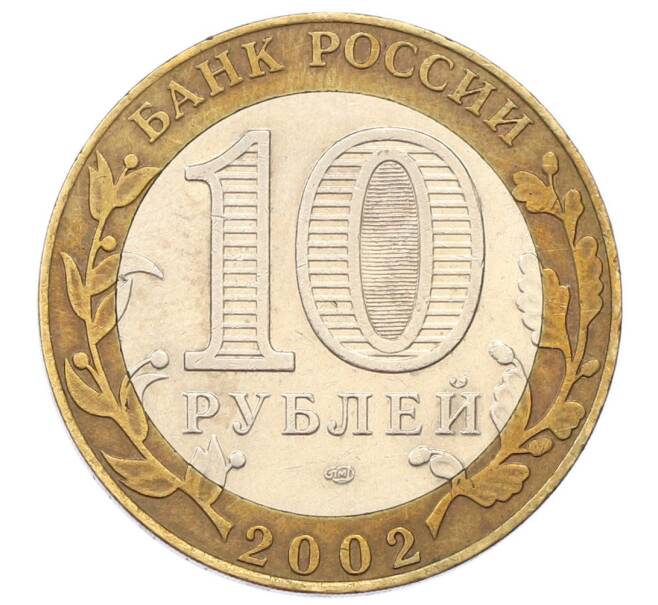 Монета 10 рублей 2002 года СПМД «Министерство экономического развития и торговли» (Артикул: T11-24081) — Фото №2