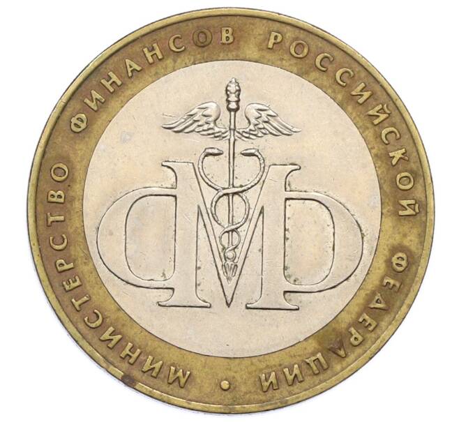 Монета 10 рублей 2002 года СПМД «Министерство финансов» (Артикул: T11-24084) — Фото №1