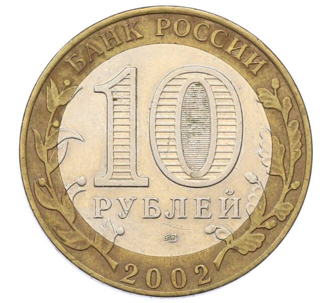 Монета 10 рублей 2002 года СПМД «Министерство финансов» (Артикул: T11-24084) — Фото №2