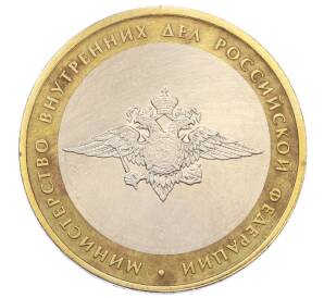 10 рублей 2002 года ММД «Министерство внутренних дел»