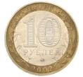 Монета 10 рублей 2002 года ММД «Министерство внутренних дел» (Артикул: T11-24089) — Фото №2