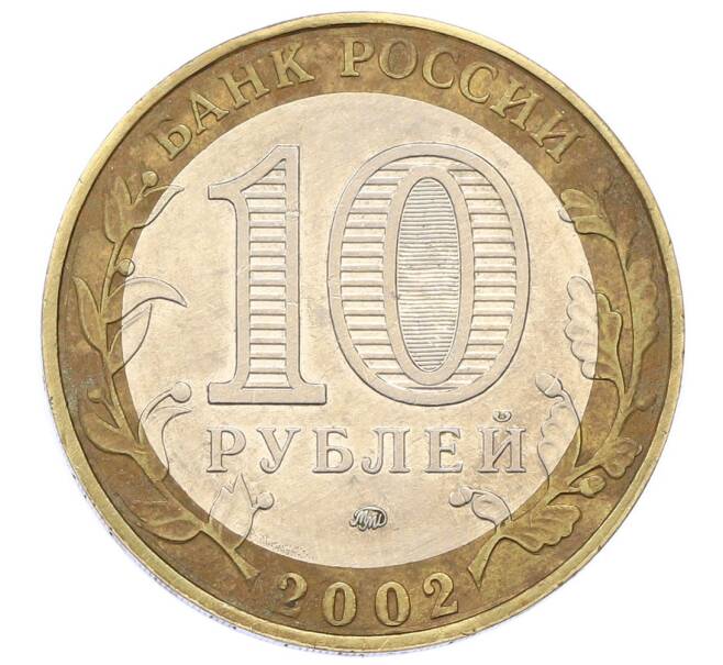 Монета 10 рублей 2002 года ММД «Министерство внутренних дел» (Артикул: T11-24089) — Фото №2