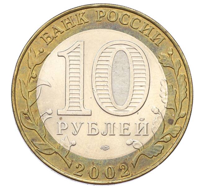 Монета 10 рублей 2002 года СПМД «Древние города России — Старая Русса» (Артикул: T11-24095) — Фото №2