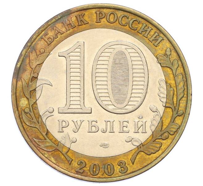 Монета 10 рублей 2003 года СПМД «Древние города России — Псков» (Артикул: T11-24097) — Фото №2