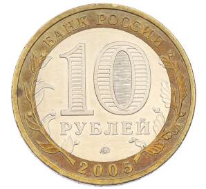 10 рублей 2005 года ММД «Российская Федерация — Тверская область» — Фото №2