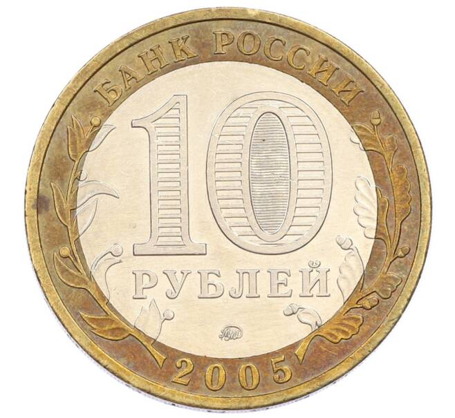 Монета 10 рублей 2005 года ММД «Российская Федерация — Тверская область» (Артикул: T11-24125) — Фото №2