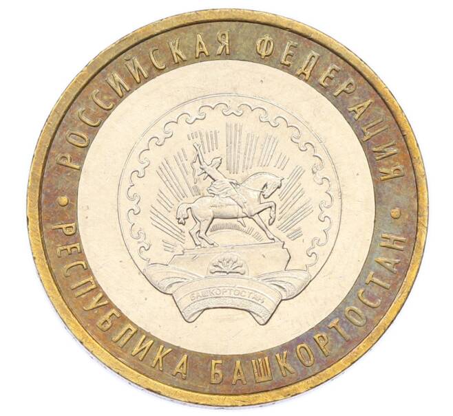 Монета 10 рублей 2007 года ММД «Российская Федерация — Республика Башкортостан» (Артикул: T11-24137) — Фото №1
