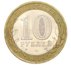 10 рублей 2009 года СПМД «Российская Федерация — Кировская область»