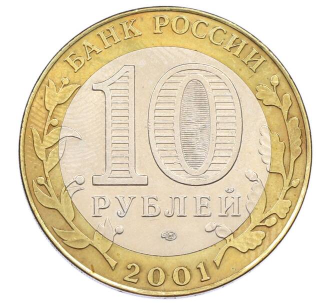Монета 10 рублей 2001 года СПМД «Гагарин» (Артикул: T11-24171) — Фото №2