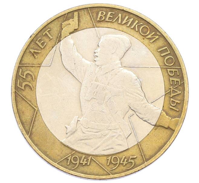Монета 10 рублей 2000 года СПМД «55 лет Великой Победы» (Артикул: T11-24174) — Фото №1