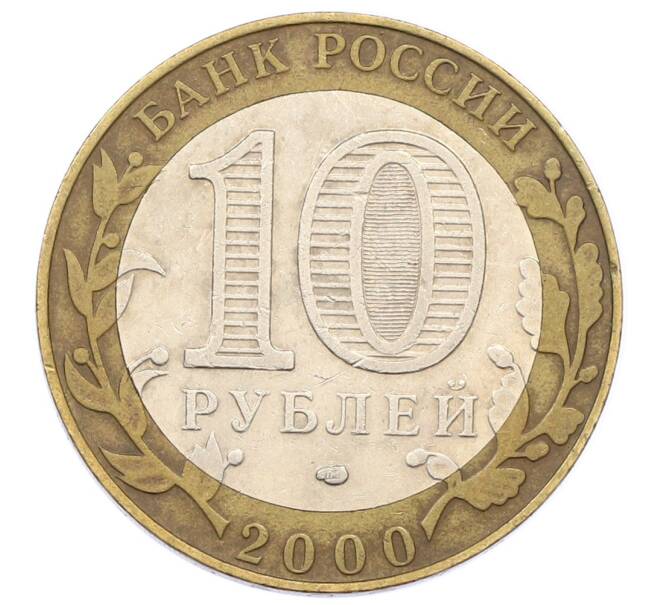 Монета 10 рублей 2000 года СПМД «55 лет Великой Победы» (Артикул: T11-24174) — Фото №2