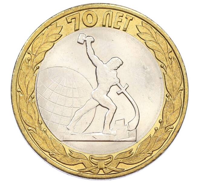 Монета 10 рублей 2015 года СПМД «70 лет Победы — Окончание Второй Мировой войны» (Артикул: T11-24210) — Фото №1