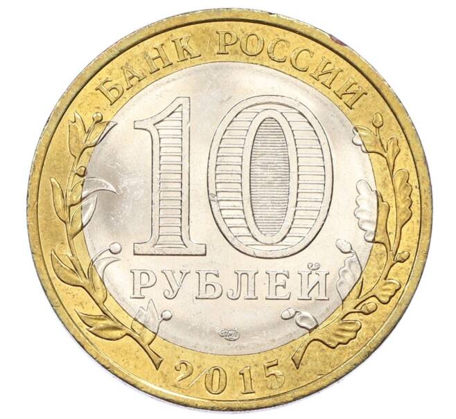Монета 10 рублей 2015 года СПМД «70 лет Победы — Окончание Второй Мировой войны» (Артикул: T11-24210) — Фото №2