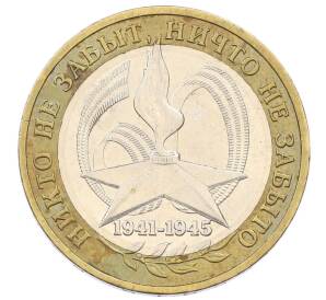 10 рублей 2005 года ММД «60 лет Победы»