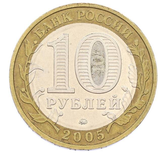 Монета 10 рублей 2005 года ММД «60 лет Победы» (Артикул: T11-24218) — Фото №2