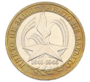 10 рублей 2005 года ММД «60 лет Победы»