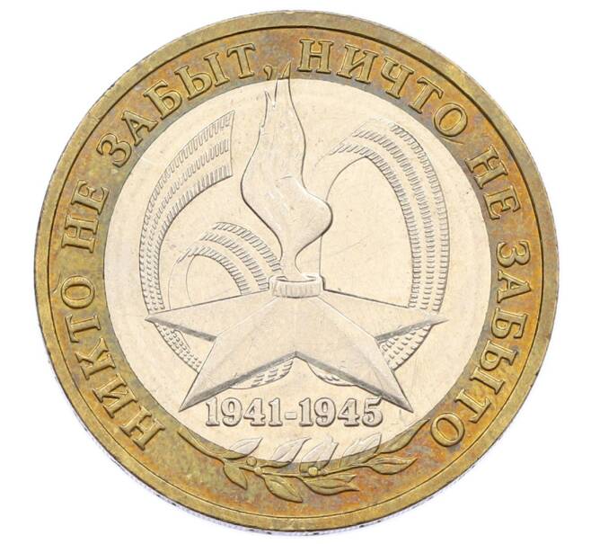 Монета 10 рублей 2005 года ММД «60 лет Победы» (Артикул: T11-24219) — Фото №1