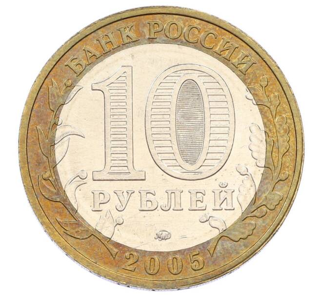 Монета 10 рублей 2005 года ММД «60 лет Победы» (Артикул: T11-24219) — Фото №2