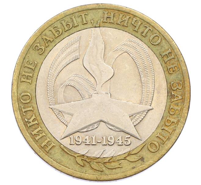 Монета 10 рублей 2005 года СПМД «60 лет Победы» (Артикул: T11-24221) — Фото №1