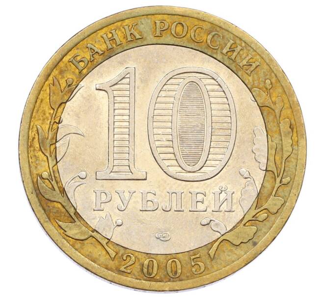 Монета 10 рублей 2005 года СПМД «60 лет Победы» (Артикул: T11-24221) — Фото №2