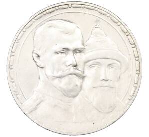 1 рубль 1913 года (ВС) «300 лет дома Романовых» (Выпуклый чекан) — Фото №1