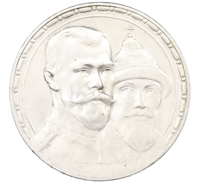 Монета 1 рубль 1913 года (ВС) «300 лет дома Романовых» (Выпуклый чекан) (Артикул: K12-70696) — Фото №1
