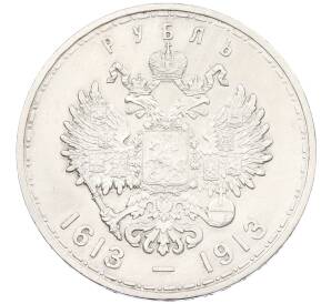 1 рубль 1913 года (ВС) «300 лет дома Романовых» (Выпуклый чекан) — Фото №2