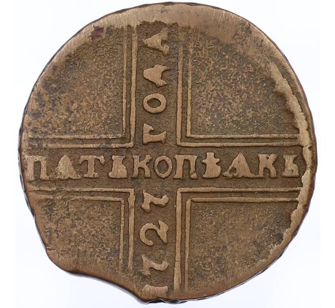 Монета 5 копеек 1727 года КД (Артикул: K12-70707) — Фото №1