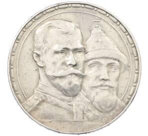 1 рубль 1913 года (ВС) «300 лет дома Романовых» (Выпуклый чекан) — Фото №1