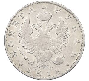 1 рубль 1818 года СПБ ПС — Фото №1