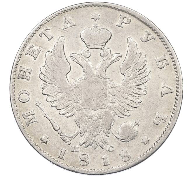 Монета 1 рубль 1818 года СПБ ПС (Артикул: K12-70709) — Фото №1